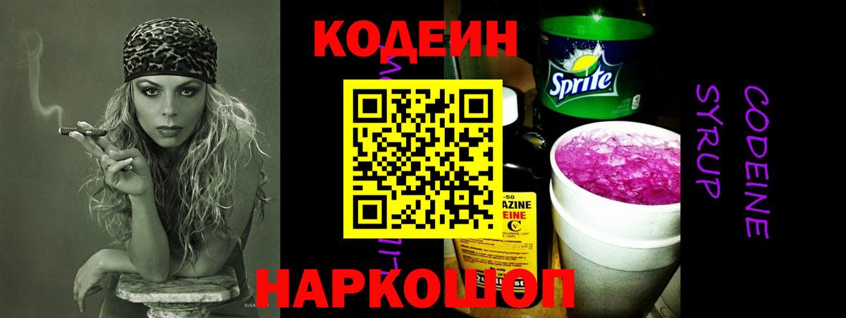 Кодеин Purple Drank  Вход с VPN  Кодеин напиток Lean (лин)  Кыштым 