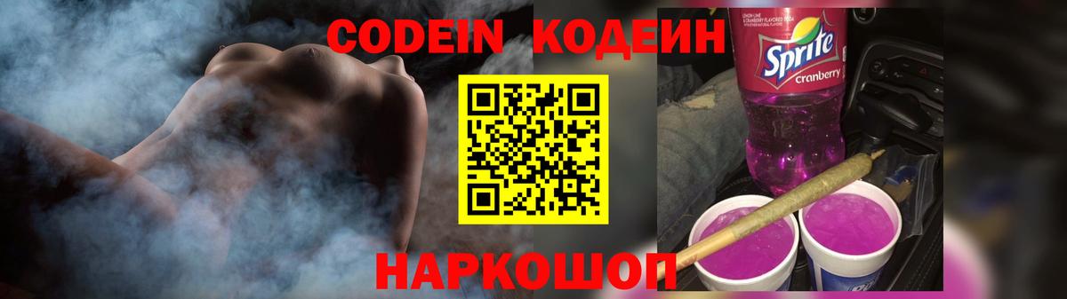 Codein Purple Drank Кыштым