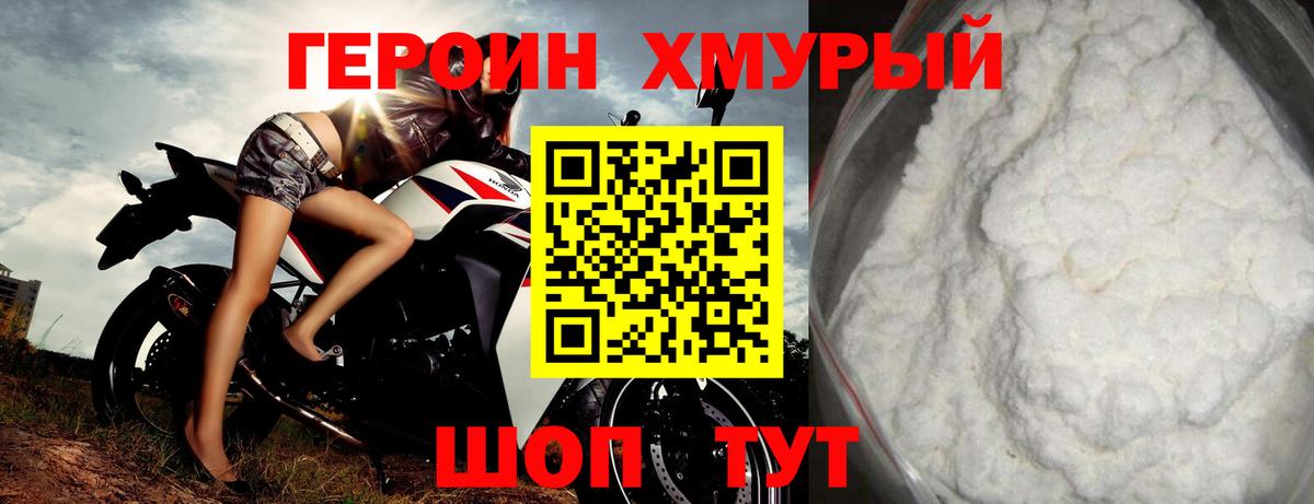 ГЕРОИН хмурый Кыштым